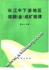 长江中下游地区铁铜  金  成矿规律