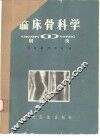 临床骨科学  1  创伤