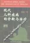 现代儿科疾病的诊断与治疗