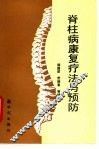 脊柱病康复疗法与预防