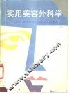 实用美容外科学