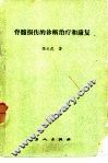 脊髓损伤的诊断治疗和康复