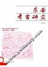 东南考古研究  第1辑