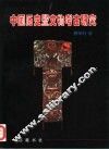 中国历史暨文物考古研究