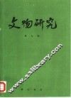 文物研究  第9辑
