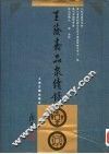 王荫嘉品泉续录