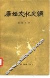 原始文化史纲