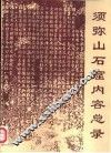 须弥山石窟内容总录