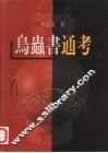 鸟虫书通考