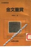 金文鉴赏