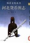 河北货币图志