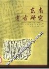 东南考古研究  第2辑