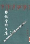 张颔学术文集