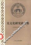 吴文化研究论文集