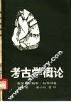 考古学概论
