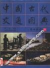 中国古代交通图典