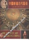 中国新疆古代艺术  中英文本