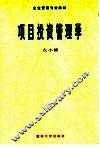 项目投资管理学