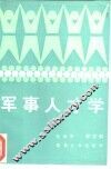 军事人才学 封面