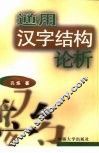 通用汉字结构论析