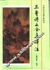 三曹诗文全集译注