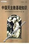 中国天主教基础知识