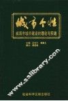 城市个性  威海市城市建设的理论与实践