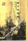 南方史诗论