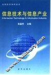 信息技术与信息产业  高新技术知识读本