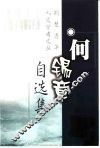 何锡章自选集