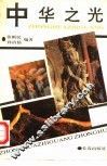中华之光