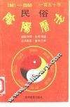 一百五十年民俗阴阳历法