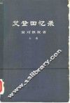 艾登回忆录  面对独裁者