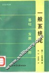一般系统论  基础·发展·应用