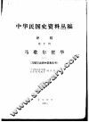 中华民国史资料丛稿  译稿  第10辑  马歇尔使华  2  马歇尔出使中国报告书