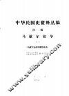 中华民国史资料丛稿  译稿  马歇尔使华  1  马歇尔出使中国报告书