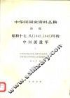 中华民国史资料丛稿  译稿  昭和十七、八  1942、1943年的中国派遣军  上