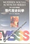 现代历史科学