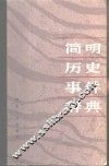 简明历史事件辞典