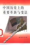 中国历史上的重要革新与变法