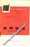 世界史话  近现代部分