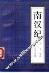 南汉纪