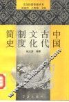 中国古代文化制度简史