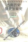 古典历史研究发展史