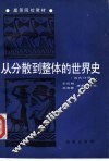 从分散到整体的世界史  当代分册
