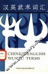 汉英武术词汇