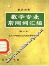 数学专业常用词汇编  俄汉对照 电子书封面