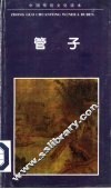 管子