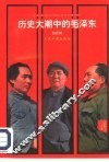 历史大潮中的毛泽东