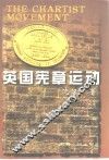 英国宪章运动